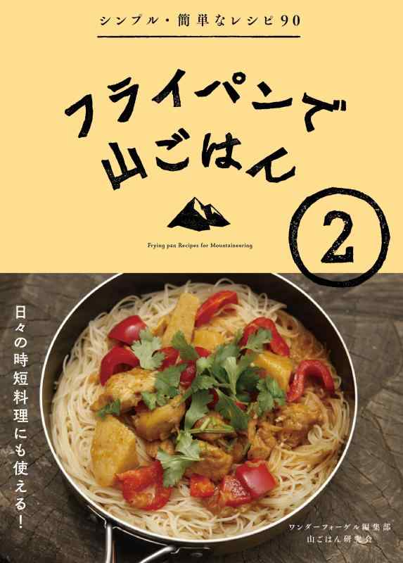 【中古】フライパンで山ごはん「2」 日々の時短料理にも使える 登山者のアイデア満載。シンプル簡単なレシピ91