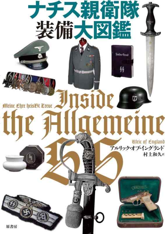 【中古】ナチス親衛隊装備大図鑑