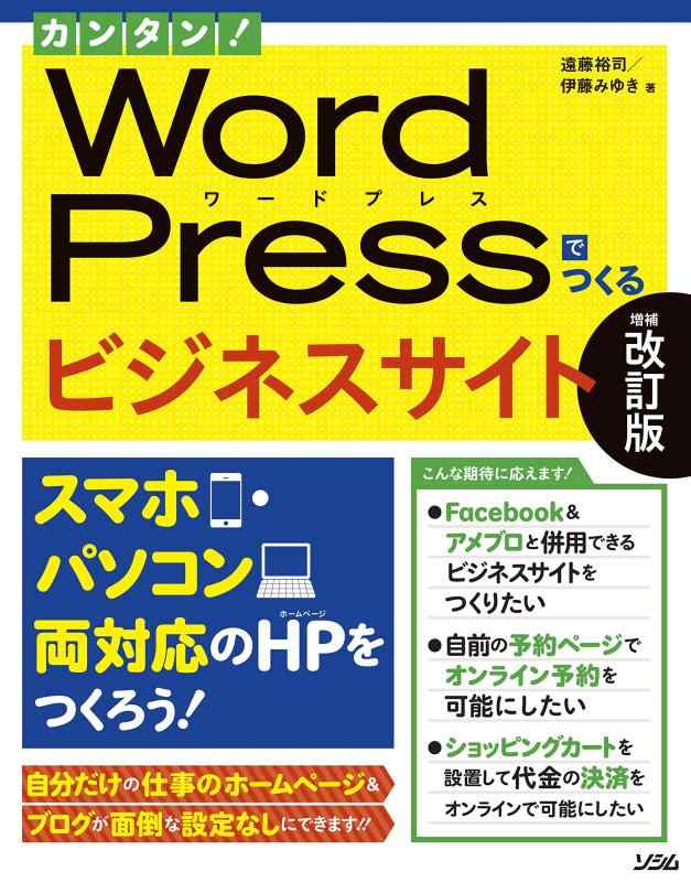 【中古】カンタン WordPressでつくるビジネスサイト 増補改訂版