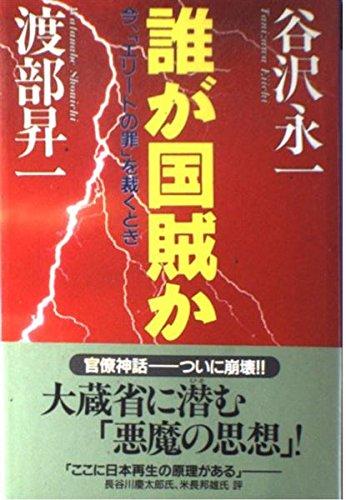 乐天商城 - 【中古】誰が国賊か: 今、エリートの罪を裁くとき (クレスト選書)