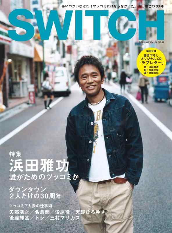 【中古】SWITCH Vol.30 No.12 浜田雅功 誰がためのツッコミか