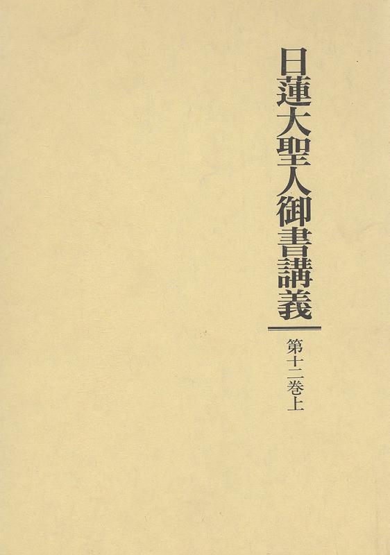 乐天商城 - 【中古】日蓮大聖人御書講義 (第12巻 上)