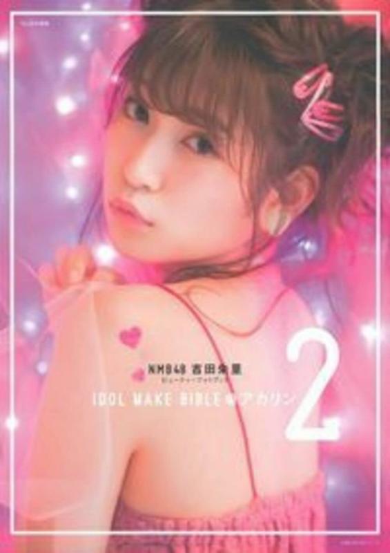 NMB48 吉田朱里 ビューティーフォトブック IDOL MAKE BIBLE @ アカリン2 (主婦の友生活シリーズ)■ ご購入前に必ずご確認ください ■1. 在庫管理とご注文の確定当店は複数のオンラインモールで在庫を共有しております。在庫の変動： 更新のタイムラグにより、ご注文後に「完売」が判明する場合がございます。欠品時の対応： 万が一商品が確保できない場合は、速やかにメールでご連絡の上、ご注文をキャンセル（全額返金）させていただきます。2. 中古商品のコンディション（動作確認済み）一点ごとに状態が異なるため、お届けする現品が掲載画像と細部まで一致しない場合がございます。状態の目安： 動作に支障のない範囲での微細なキズ・汚れ・日焼け・使用感は、中古品の特性としてあらかじめご了承ください。検品方針： 外観の美しさよりも「正常な動作」を最優先に検品・清掃を行っております。3. 付属品の同梱内容「本体の動作」を優先したセット内容となっております。【同梱あり】 本体の起動・動作に不可欠な基本パーツ（電源コード等）【同梱なし】 外箱・取扱説明書・セットアップ用CD・初回限定特典【保証対象外】 封入されているダウンロードコード・シリアル番号※商品名に「特典付」等の記載がある場合でも、中古品のため欠品している場合がございます。正確な内容を確認したい場合は、必ずご購入前にお問い合わせください。4. 初期不良のサポート（到着から3日間）商品がお手元に届きましたら、なるべく早めに動作をご確認ください。連絡方法： 商品到着から3日以内に、購入履歴の「ショップへ問い合わせ」より不具合の内容をご連絡ください。対応： 在庫がある場合は「良品交換」、在庫がない一点物の場合は「返品・全額返金」にて対応させていただきます