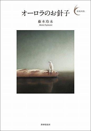 Rakuten - 【中古】オーロラのお針子 (新鋭短歌シリーズ13)
