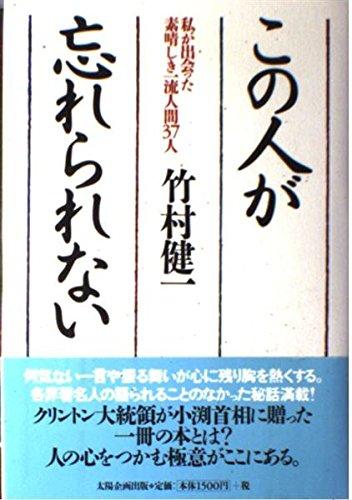 乐天商城 - 【中古】この人が忘れられない: 私が出会った素晴らしき一流人間37人