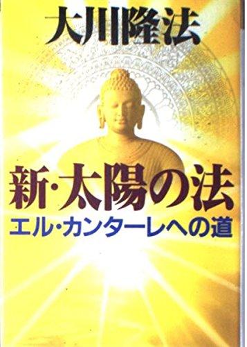 【中古】新・太陽の法: エル・カンタ-レへの道 (OR books)