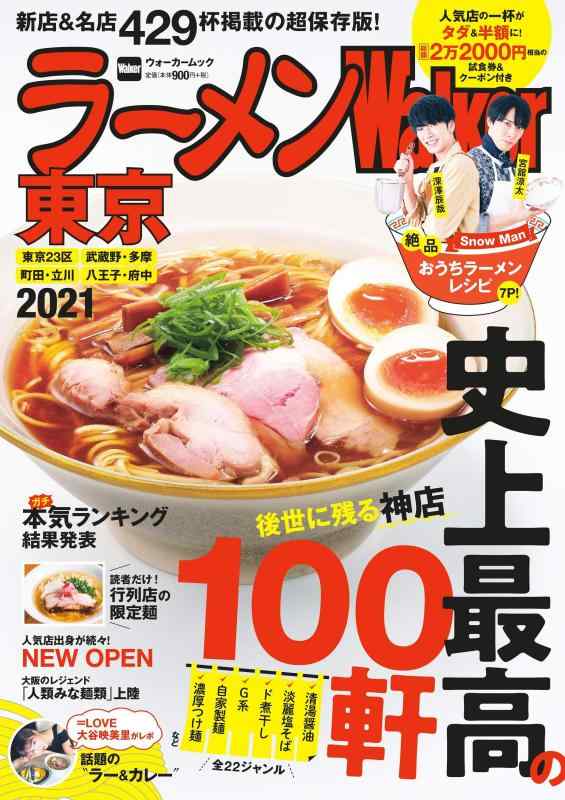 【中古】ラーメンWalker東京2021 ラーメンウォーカームック