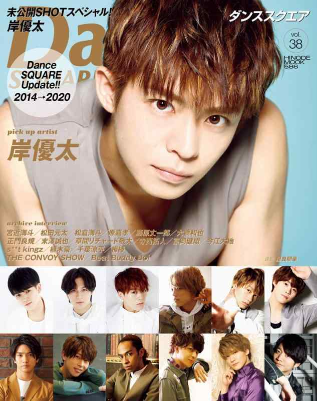 【中古】ダンススクエア vol.38 [COVER:岸優太] (HINODE MOOK 586)