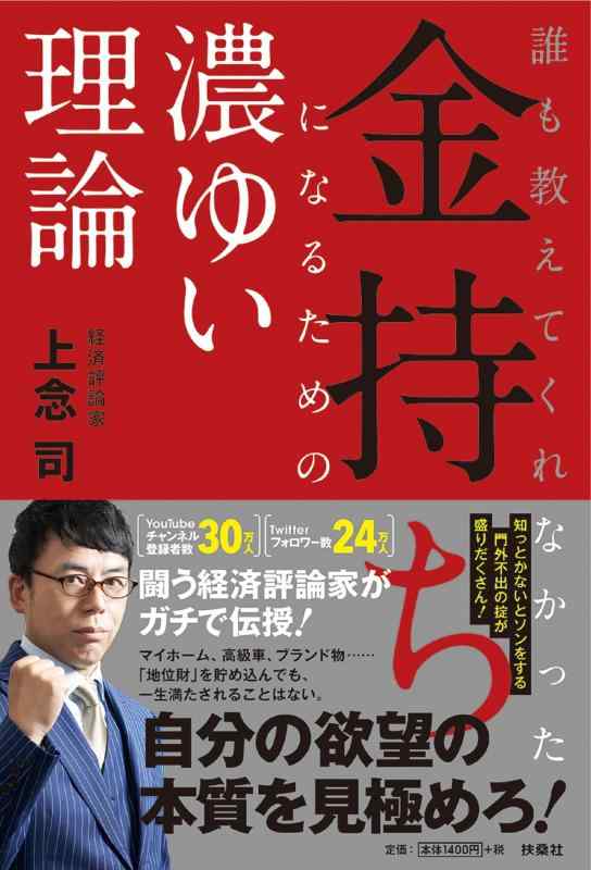 【中古】誰も教えてくれなかった 金持ちになるための濃ゆい理論