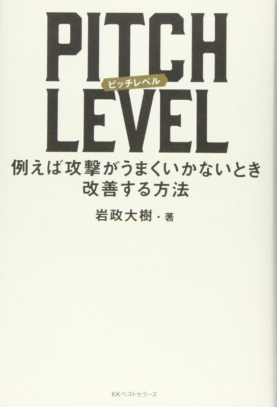 【中古】PITCH LEVEL: 例えば攻撃がうまくいかないとき改善する方法