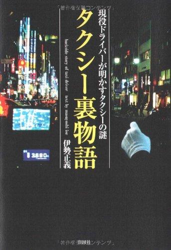 Rakuten - 【中古】タクシー裏物語―現役ドライバーが明かすタクシーの謎
