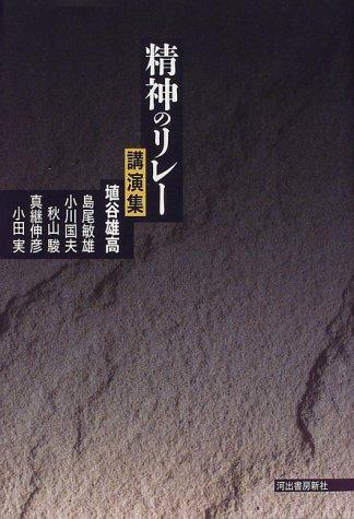 乐天商城 - 【中古】精神のリレー 新装版: 講演集