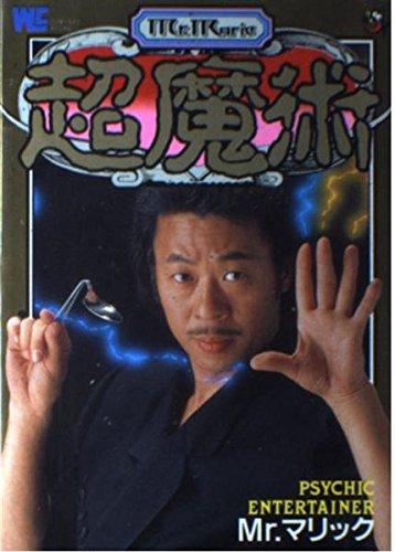 【中古】超魔術: 神秘の扉が今開かれる 超魔術の世界を、すべて、おみせしましょう (ワンダーライフスペシャル)
