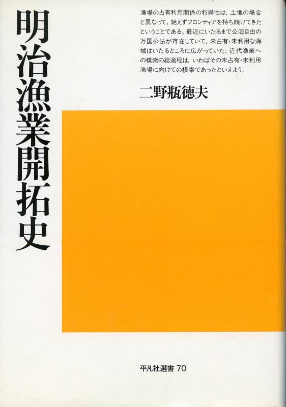 【中古】明治漁業開拓史 (1981年) (平凡社選書〈70〉)