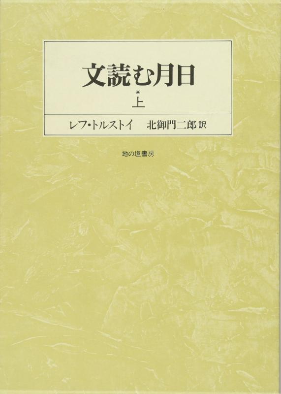 【中古】文読む月日 上―言葉は神なり