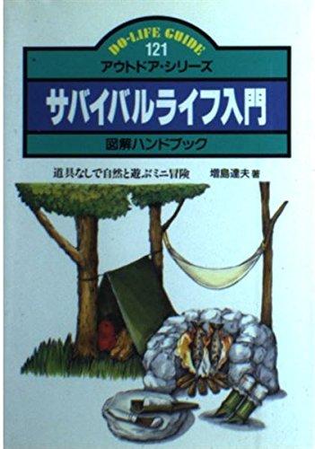 サバイバルライフ入門: 図解ハンドブック 道具なしで自然と遊ぶミニ冒険 (ドゥ・ライフガイド 121 アウトドア・シリーズ)