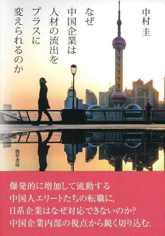 【中古】なぜ中国企業は人材の流出をプラスに変えられるのか
