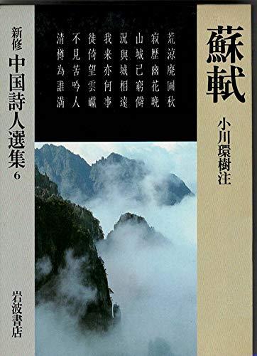 樂天商城 - 【中古】新修中国詩人選集 (6)