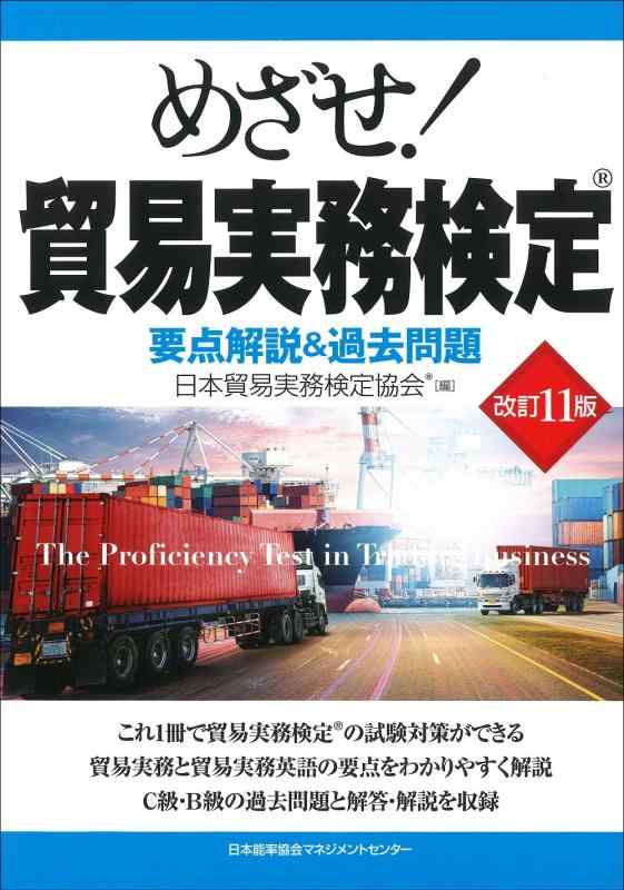 【中古】改訂11版 めざせ 貿易実務検定(R) 要点解説 過去問題
