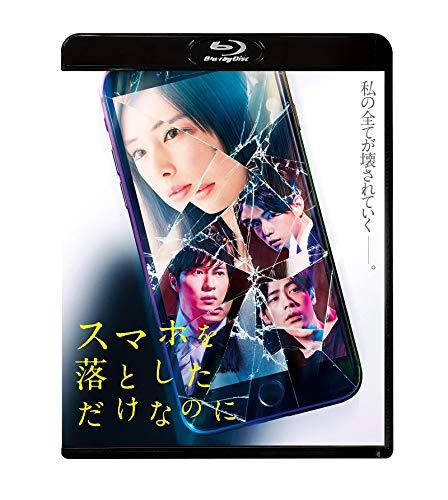 スマホを落としただけなのに Blu-ray