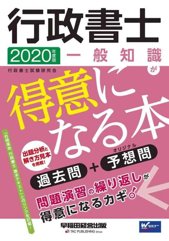 【中古】行政書士 一般知識が得意になる本 2020年度 (W(WASEDA)セミナー)