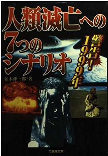 樂天商城 - 【中古】人類滅亡への7つのシナリオ: 警告1999年 (竹書房文庫)
