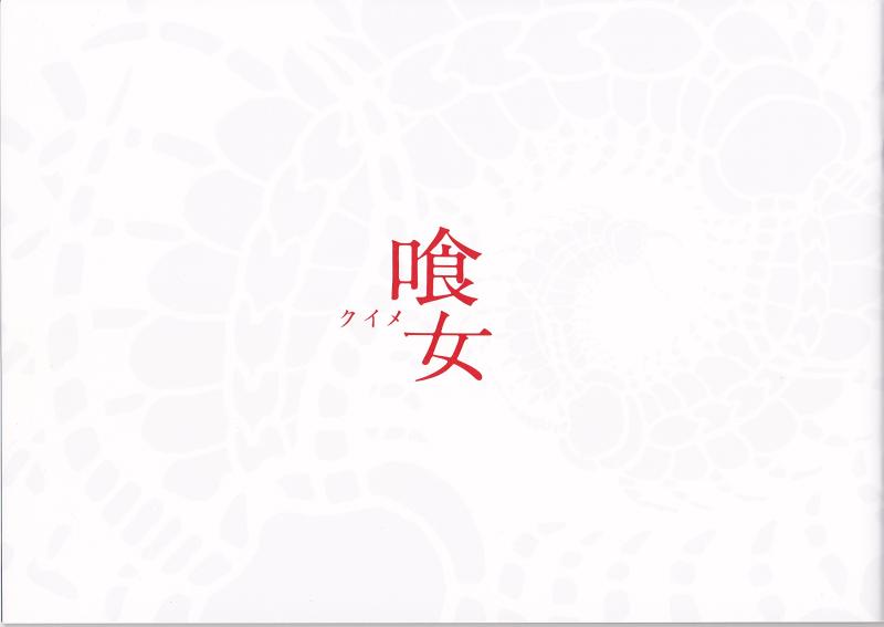 【中古】【映画パンフレット】 喰女－クイメ－ 監督 三池崇史 キャスト 市川海老蔵、柴咲コウ、中西美帆、マイコ、根岸季衣、勝野洋、古谷一行、伊藤英明