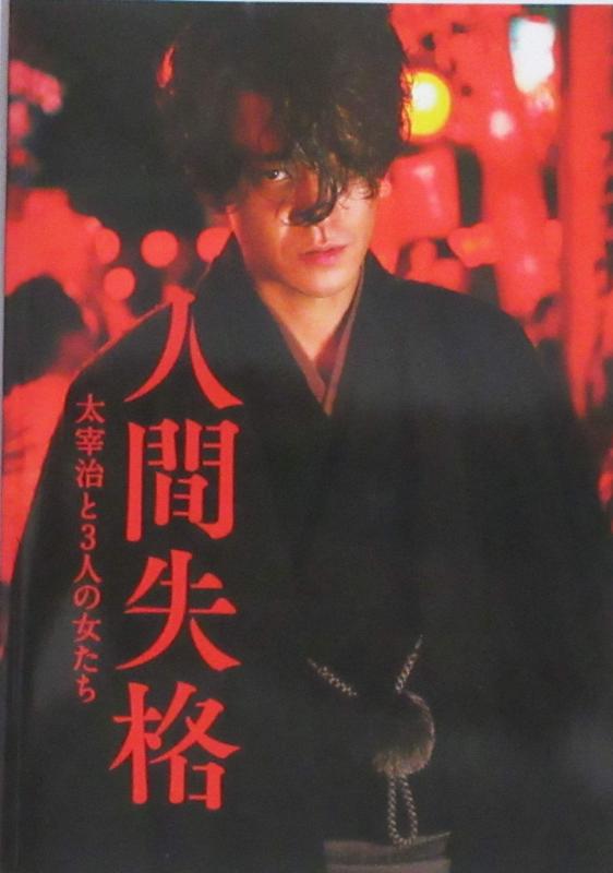 【中古】【映画パンフレット】 人間失格 太宰治と3人の女たち 監督 蜷川実花 キャスト 小栗旬、宮沢りえ、沢尻エリカ、二階堂ふみ、成田凌、千葉雄大