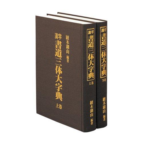 書道セット 書道師範講座　東京書道教育会 楽天市場】東京書道教育会の通販