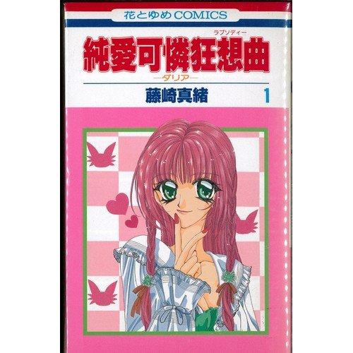 樂天商城 - 【中古】純愛可憐狂想曲 -ダリア- 全4巻完結 [マーケットプレイス コミックセット]