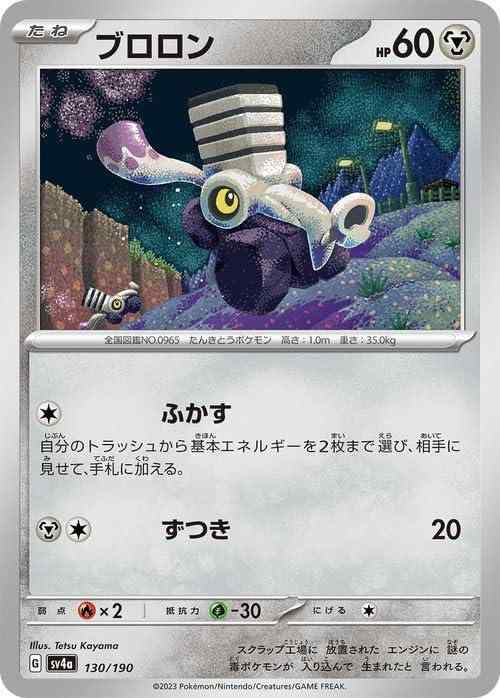 Card Games - 【中古】ポケモンカードゲームSV sv4a ハイクラスパック シャイニートレジャーex ブロロン (130/190) | ポケカ 鋼 たねポケモン
