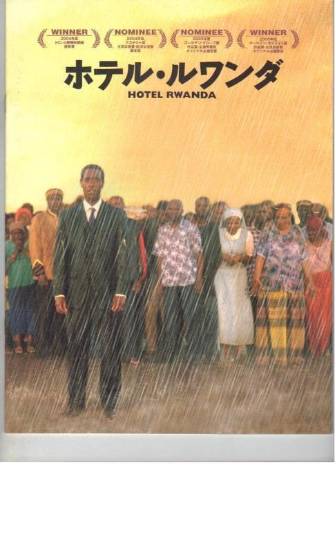 【中古】映画パンフレット　「ホテル・ルワンダ」　監督 テリー・ジョージ　出演 ドン・チードル/ソフィー・オコネドー/ホアキン・フェニックス/デズモンド・デュペ/デイヴィット・オハラ