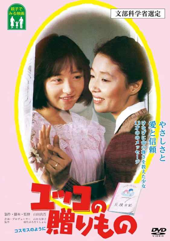 【中古】ユッコの贈りもの コスモスのように