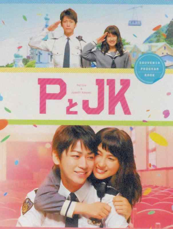 【中古】【映画パンフレット】 PとJK 監督 廣木隆一 キャスト 亀梨和也、土屋太鳳、高杉真宙、玉城ティナ、西畑大吾