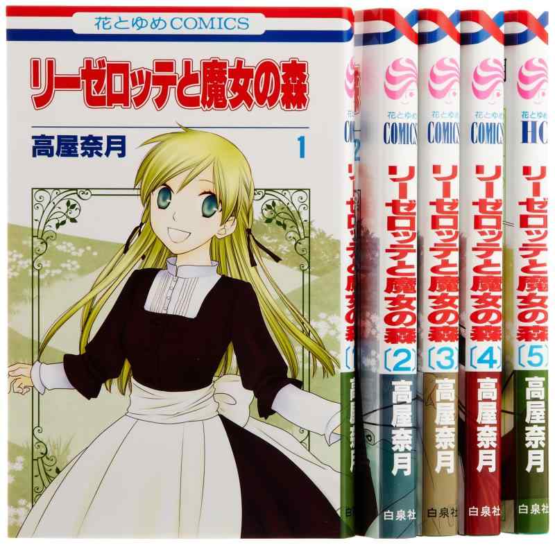 樂天商城 - 【中古】リーゼロッテと魔女の森 コミック 1-5巻セット (花とゆめCOMICS)