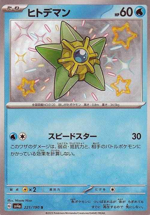 Rakuten - 【中古】ポケモンカードゲームSV sv4a ハイクラスパック シャイニートレジャーex ヒトデマン S (221/190) | ポケカ 水 たねポケモン
