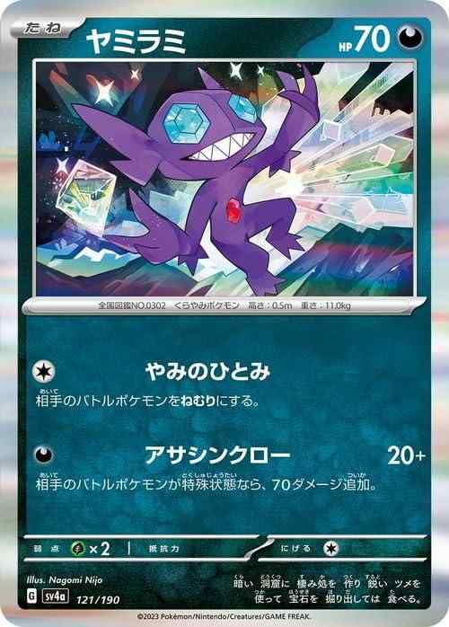 【中古】ポケモンカードゲームSV sv4a ハイクラスパック シャイニートレジャーex ヤミラミ (121/190) | ポケカ 悪 たねポケモン