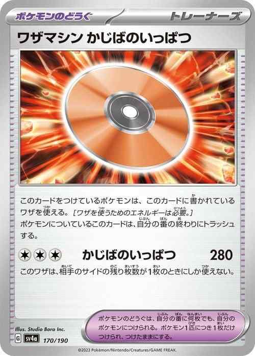 Other - 【中古】ポケモンカードゲームSV sv4a ハイクラスパック シャイニートレジャーex ワザマシン かじばのいっぱつ (170/190) | ポケカ ポケモンのどうぐ