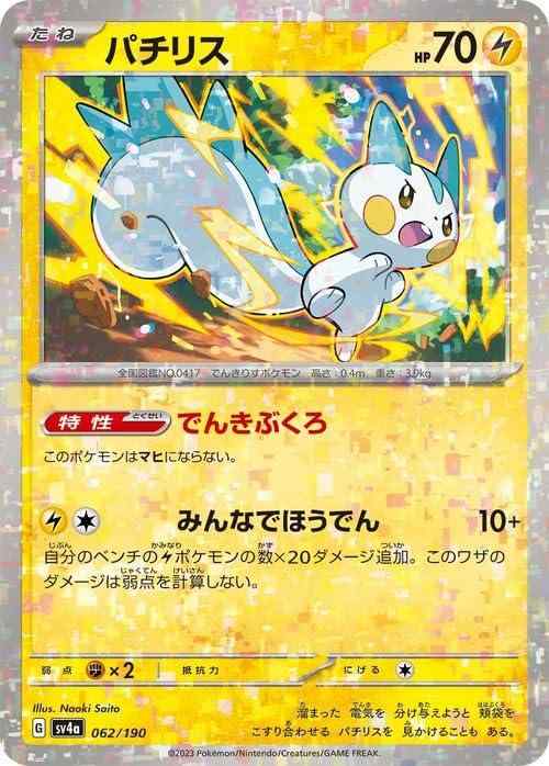 【中古】ポケモンカードゲームSV sv4a ハイクラスパック シャイニートレジャーex パチリス パラレル (062/190) | ポケカ 雷 たねポケモン