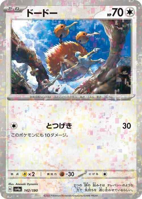 乐天商城 - 【中古】ポケモンカードゲームSV sv4a ハイクラスパック シャイニートレジャーex ドードー パラレル (142/190) | ポケカ 無 たねポケモン