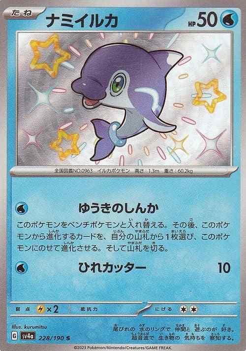 【中古】ポケモンカードゲームSV sv4a ハイクラスパック シャイニートレジャーex ナミイルカ S (228/190) | ポケカ 水 たねポケモン