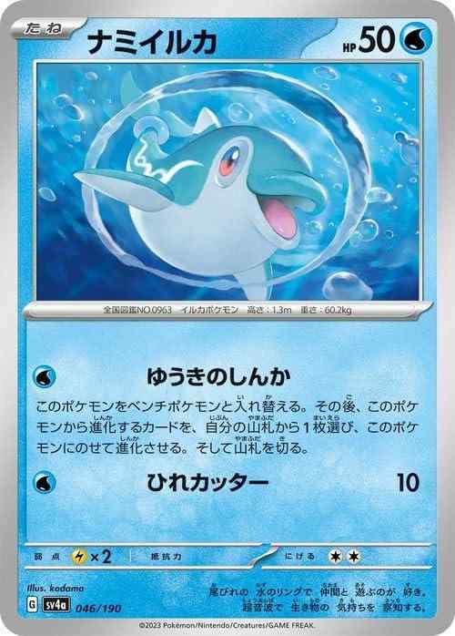 【中古】ポケモンカードゲームSV sv4a ハイクラスパック シャイニートレジャーex ナミイルカ (046/190) | ポケカ 水 たねポケモン
