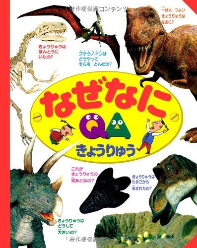 【中古】なぜなに きょうりゅう