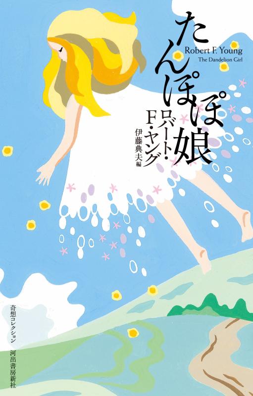 初版「たんぽぽ娘」風見 潤編 ロマンチックSF コバルト・シリーズ 当時物 中古 楽天市場】たんぽぽ娘の通販