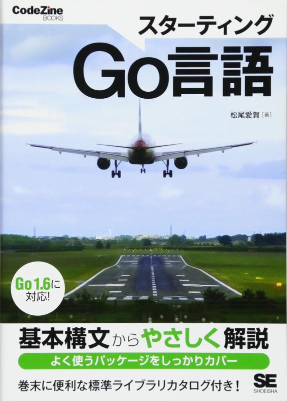 スターティングGo言語 (CodeZine BOOKS)