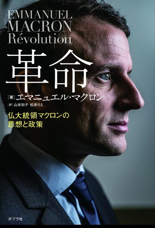 【中古】革命 仏大統領マクロンの思想と政策