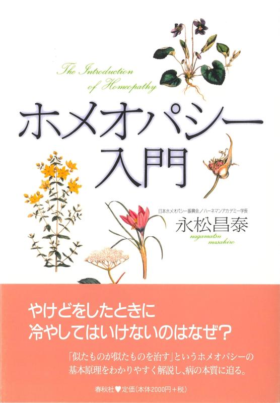 【中古】ホメオパシー入門