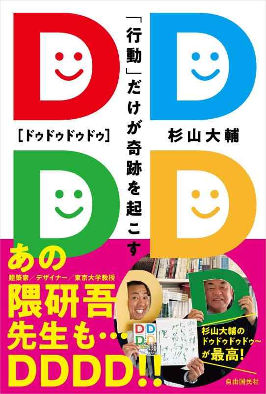【中古】DDDD[ドゥドゥドゥドゥ]──「行動」だけが奇跡を起こす