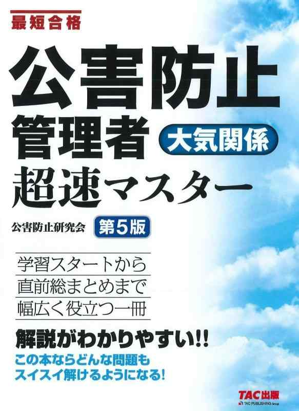 Rakuten - 【中古】最短合格 公害防止管理者 大気関係 超速マスター 第5版 [学習スタートから直前総まとめまで幅広く役立つ一冊](TAC出版)