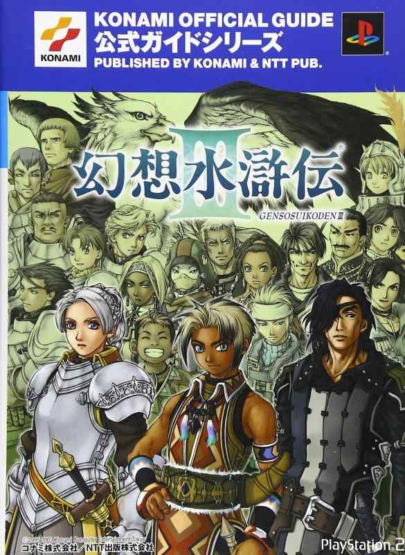 乐天商城 - 【中古】幻想水滸伝III 公式ガイド 完全攻略編